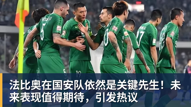 雨燕直播法比奥在国安队依然是关键先生！未来表现值得期待，引发热议