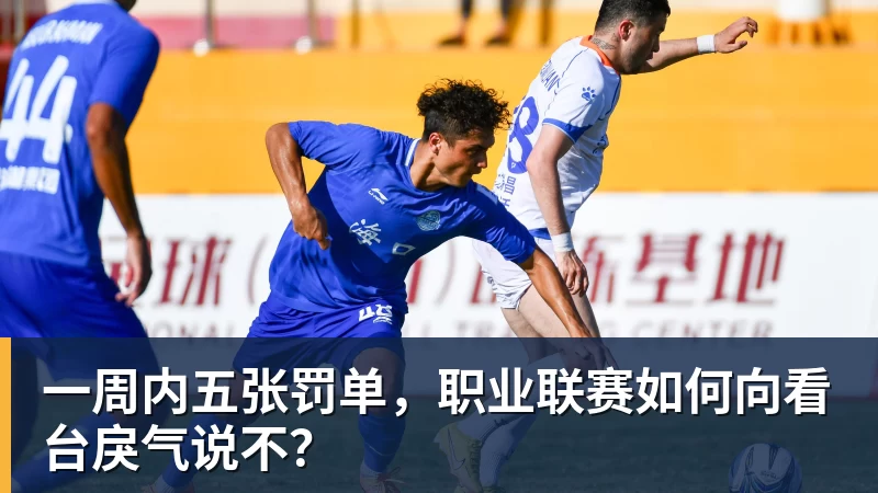 雨燕直播一周内五张罚单，职业联赛如何向看台戾气说不？