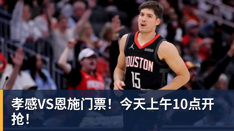 雨燕直播孝感VS恩施门票！今天上午10点开抢！