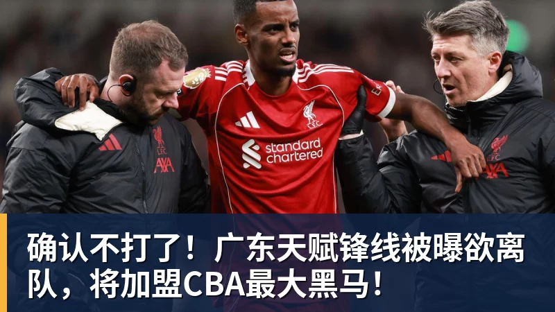 雨燕直播确认不打了！广东天赋锋线被曝欲离队，将加盟CBA最大黑马！