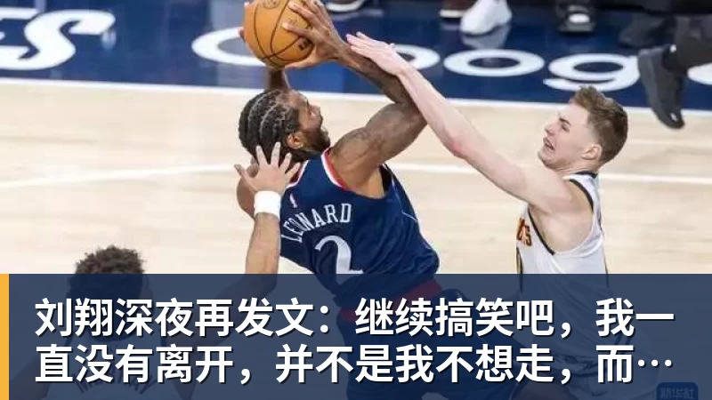 雨燕直播刘翔深夜再发文：继续搞笑吧，我一直没有离开，并不是我不想走，而是你没让我走