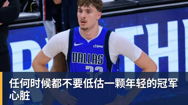 雨燕直播任何时候都不要低估一颗年轻的冠军心脏