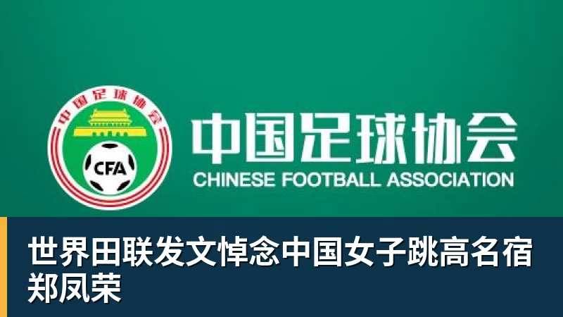雨燕直播世界田联发文悼念中国女子跳高名宿郑凤荣
