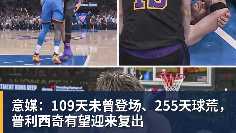 意媒：109天未曾登场、255天球荒，普利西奇有望迎来复出