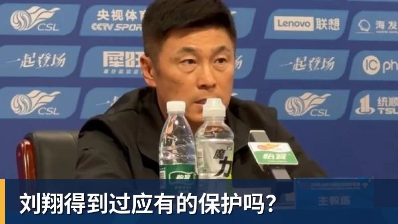 雨燕直播刘翔得到过应有的保护吗？