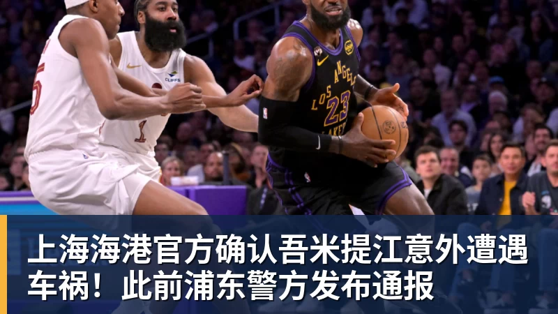 上海海港官方确认吾米提江意外遭遇车祸！此前浦东警方发布通报