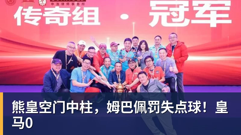 雨燕直播熊皇空门中柱，姆巴佩罚失点球！皇马0