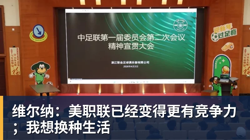 雨燕直播维尔纳：美职联已经变得更有竞争力；我想换种生活