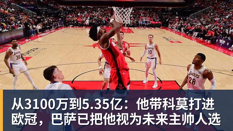 雨燕直播从3100万到5.35亿：他带科莫打进欧冠，巴萨已把他视为未来主帅人选