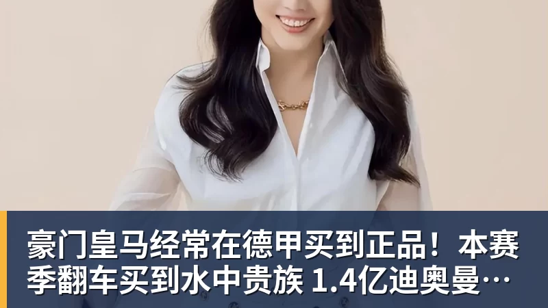 雨燕直播豪门皇马经常在德甲买到正品！本赛季翻车买到水中贵族 1.4亿迪奥曼德有点对不起身价