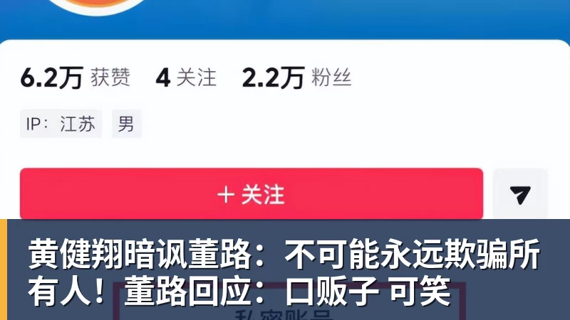 雨燕直播黄健翔暗讽董路：不可能永远欺骗所有人！董路回应：口贩子 可笑