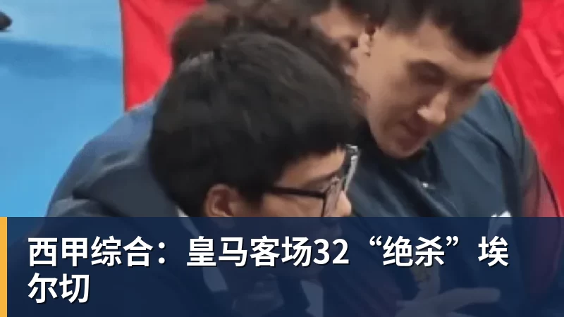 抽掉全部巴萨球员,这套西班牙首发什么水平 - 雨燕直播 - 高清流畅的直播平台