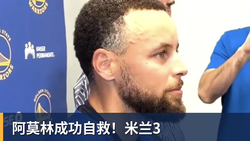 雨燕直播阿莫林成功自救！米兰3