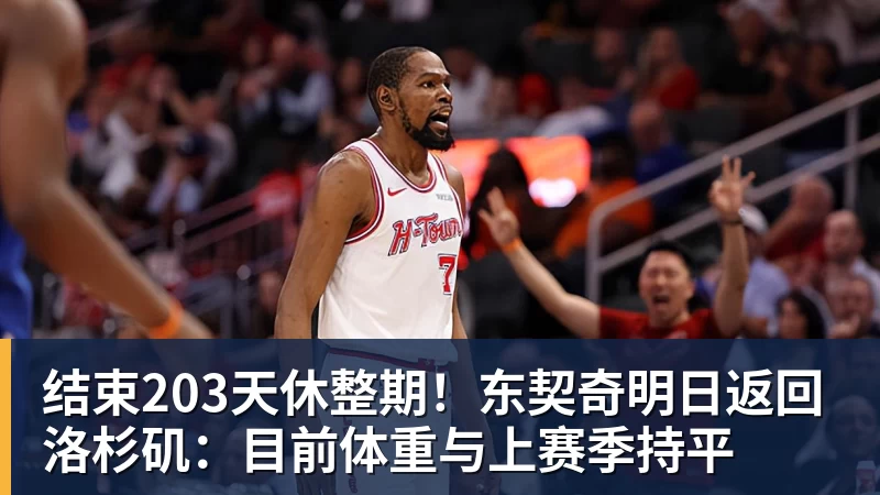 雨燕直播结束203天休整期！东契奇明日返回洛杉矶：目前体重与上赛季持平