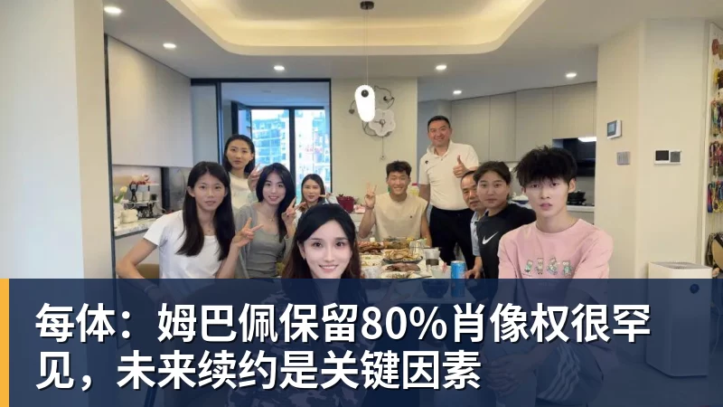 雨燕直播每体：姆巴佩保留80%肖像权很罕见，未来续约是关键因素
