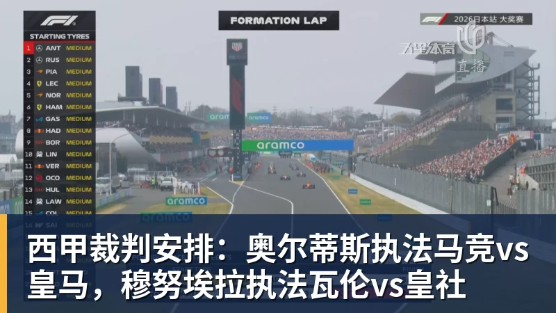 雨燕直播西甲裁判安排：奥尔蒂斯执法马竞vs皇马，穆努埃拉执法瓦伦vs皇社