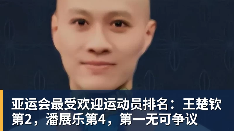 亚运会最受欢迎运动员排名：王楚钦第2，潘展乐第4，第一无可争议