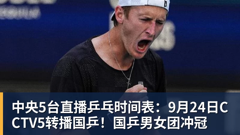 雨燕直播中央5台直播乒乓时间表：9月24日CCTV5转播国乒！国乒男女团冲冠