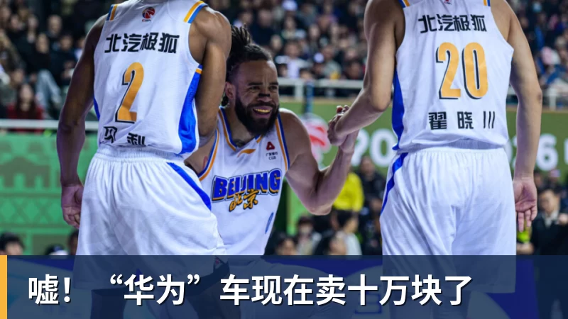 雨燕直播嘘！“华为”车现在卖十万块了