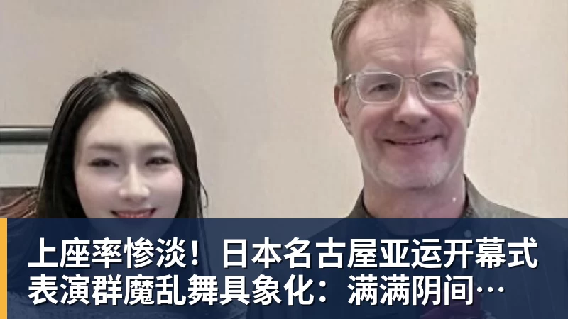 雨燕直播上座率惨淡！日本名古屋亚运开幕式 表演群魔乱舞具象化：满满阴间风格