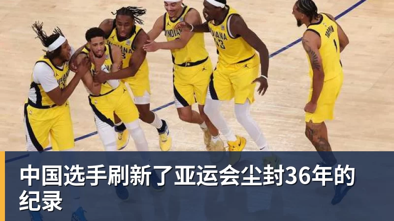 雨燕直播中国选手刷新了亚运会尘封36年的纪录