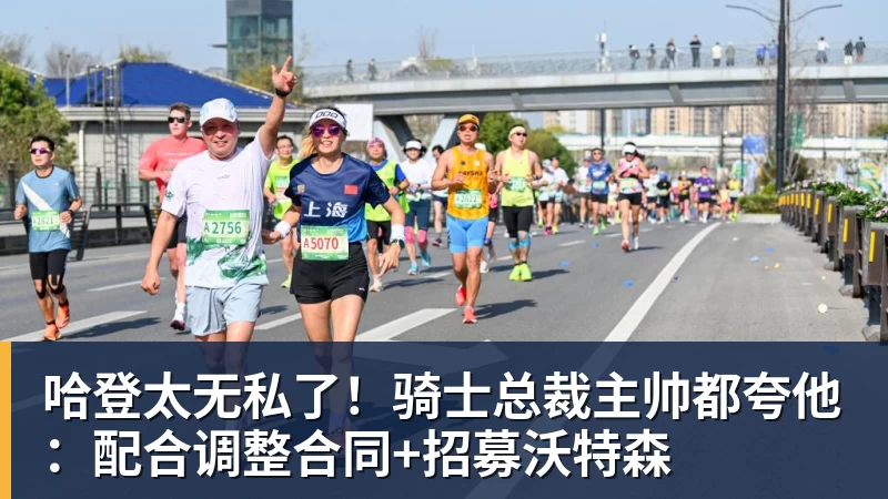 雨燕直播哈登太无私了！骑士总裁主帅都夸他：配合调整合同+招募沃特森