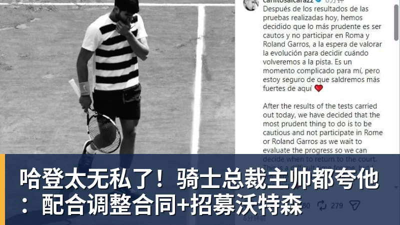 雨燕直播哈登太无私了！骑士总裁主帅都夸他：配合调整合同+招募沃特森