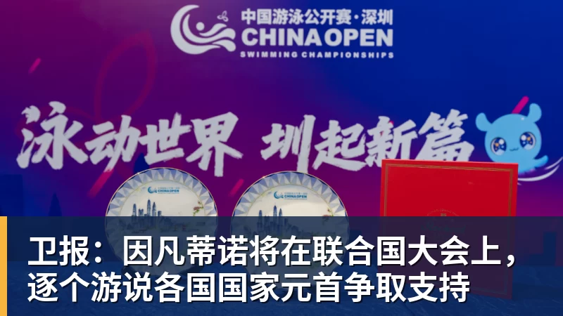 雨燕直播卫报：因凡蒂诺将在联合国大会上，逐个游说各国国家元首争取支持