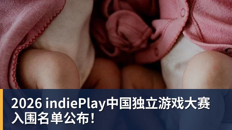 雨燕直播2026 indiePlay中国独立游戏大赛入围名单公布！