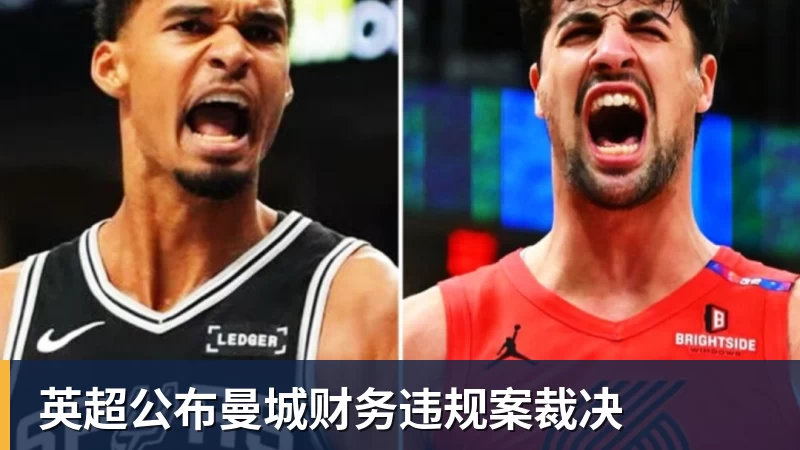 雨燕直播英超公布曼城财务违规案裁决