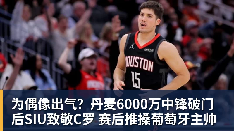 雨燕直播为偶像出气？丹麦6000万中锋破门后SIU致敬C罗 赛后推搡葡萄牙主帅