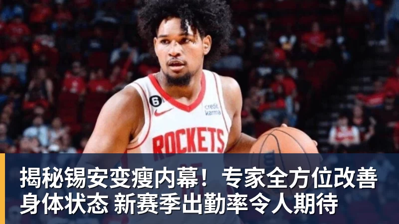 雨燕直播揭秘锡安变瘦内幕！专家全方位改善身体状态 新赛季出勤率令人期待