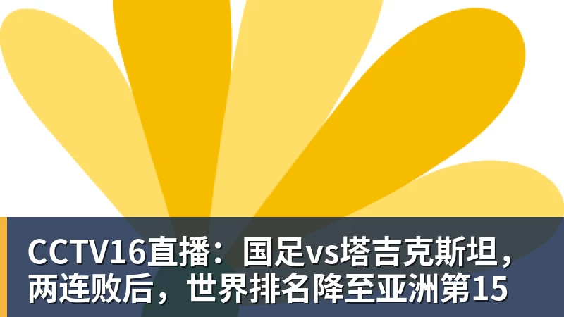 雨燕直播CCTV16直播：国足vs塔吉克斯坦，两连败后，世界排名降至亚洲第15