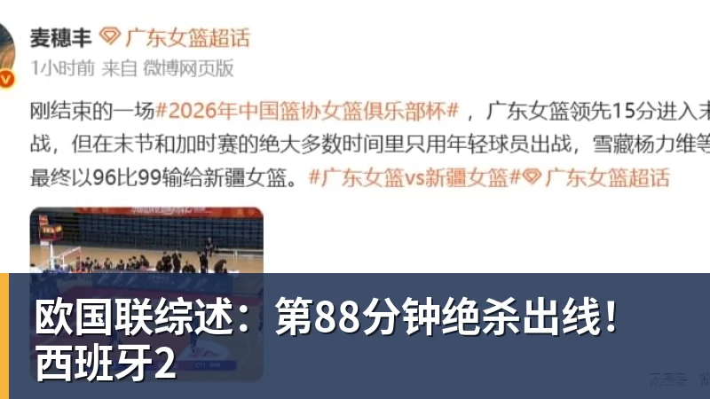 雨燕直播欧国联综述：第88分钟绝杀出线！西班牙2