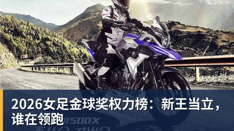 2026女足金球奖权力榜：新王当立，谁在领跑