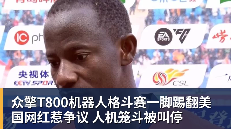 雨燕直播众擎T800机器人格斗赛一脚踢翻美国网红惹争议 人机笼斗被叫停