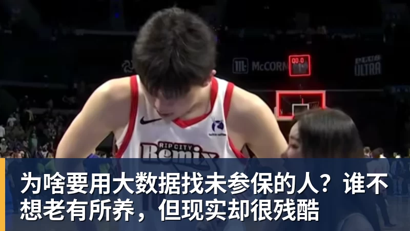 为啥要用大数据找未参保的人？谁不想老有所养，但现实却很残酷