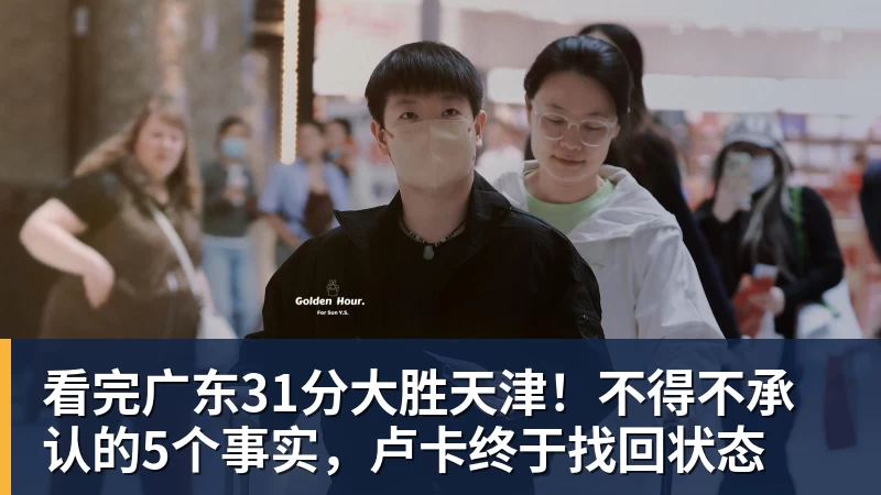 看完广东31分大胜天津！不得不承认的5个事实，卢卡终于找回状态