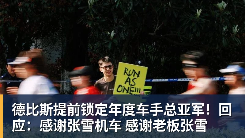 雨燕直播德比斯提前锁定年度车手总亚军！回应：感谢张雪机车 感谢老板张雪