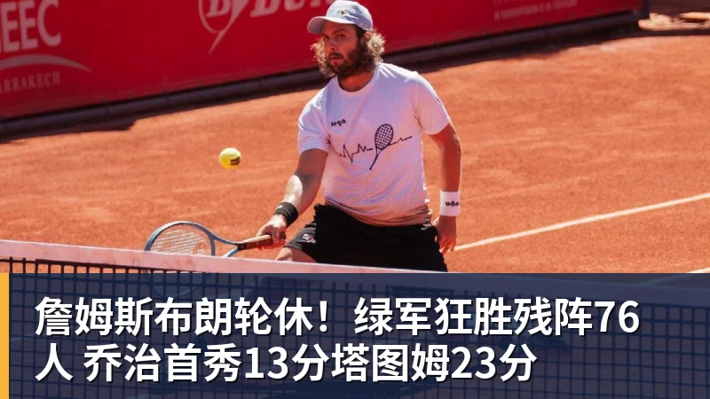Slater:库明加有可能在明年夏天重新进入自由球员市场 - 雨燕直播 - 高清流畅的直播平台