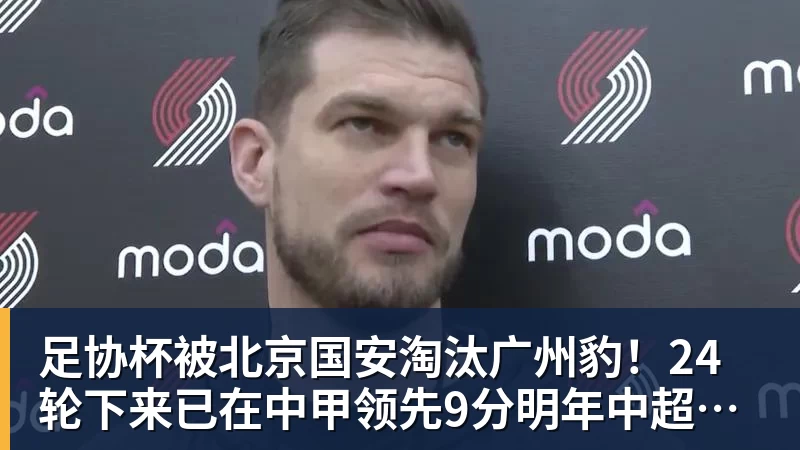 雨燕直播足协杯被北京国安淘汰广州豹！24轮下来已在中甲领先9分明年中超可能又多家广东球队