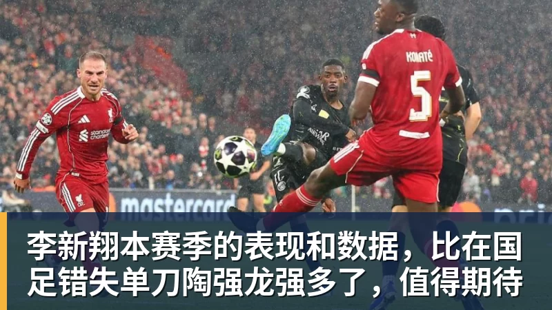 雨燕直播李新翔本赛季的表现和数据，比在国足错失单刀陶强龙强多了，值得期待