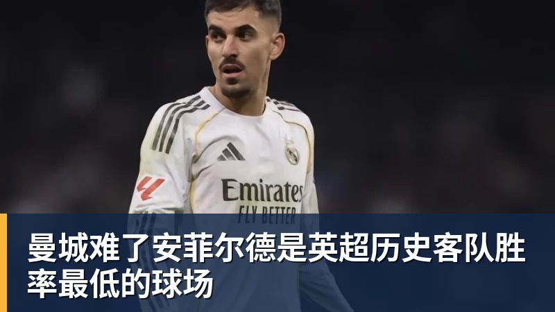 雨燕直播曼城难了安菲尔德是英超历史客队胜率最低的球场