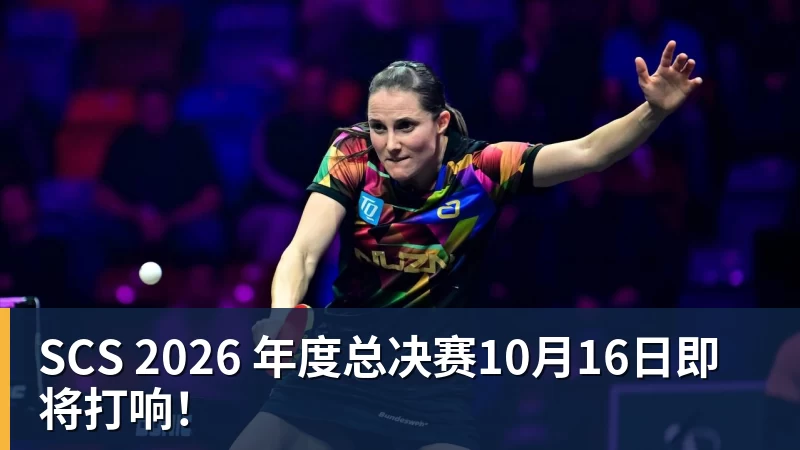 雨燕直播SCS 2026 年度总决赛10月16日即将打响！