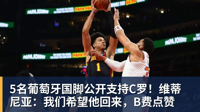 葡足协欲安排C罗与热苏斯和解!C罗不满:不像阿根廷对梅西那样对我 - 雨燕直播 - 高清流畅的直播平台