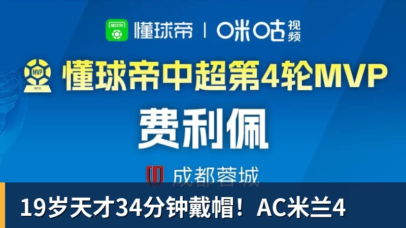 雨燕直播19岁天才34分钟戴帽！AC米兰4