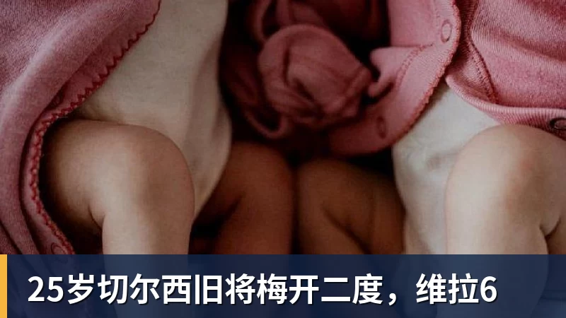雨燕直播25岁切尔西旧将梅开二度，维拉6