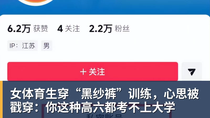 雨燕直播女体育生穿“黑纱裤”训练，心思被戳穿：你这种高六都考不上大学