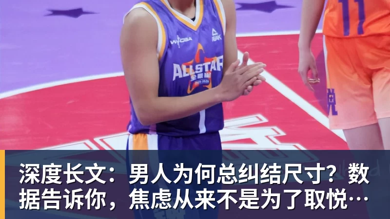 雨燕直播深度长文：男人为何总纠结尺寸？数据告诉你，焦虑从来不是为了取悦女人！