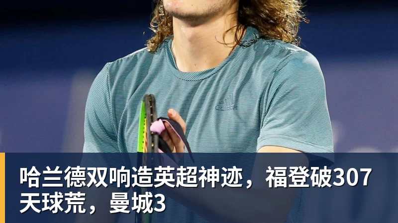 哈兰德双响造英超神迹，福登破307天球荒，曼城3